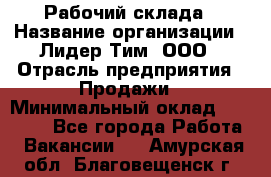 Рабочий склада › Название организации ­ Лидер Тим, ООО › Отрасль предприятия ­ Продажи › Минимальный оклад ­ 14 000 - Все города Работа » Вакансии   . Амурская обл.,Благовещенск г.